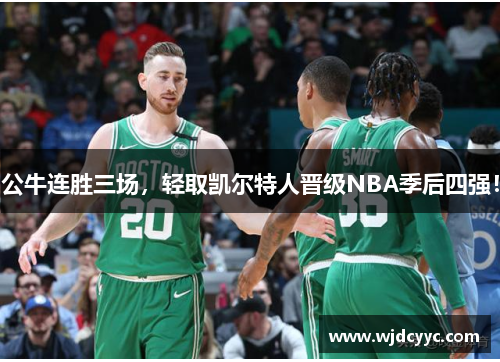 公牛连胜三场，轻取凯尔特人晋级NBA季后四强！